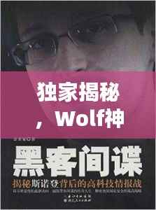 独家揭秘,Wolf神秘面纱背后的真相