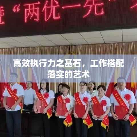 高效执行力之基石,工作搭配落实的艺术