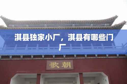 淇县独家小厂,淇县有哪些门厂