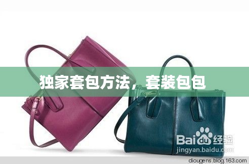 独家套包方法,套装包包