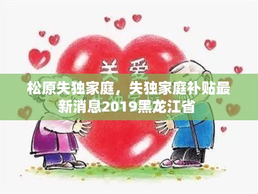 松原失独家庭,失独家庭补贴最新消息2019黑龙江省