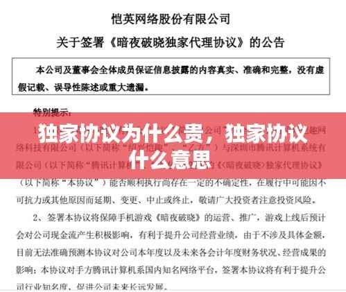 独家协议为什么贵,独家协议什么意思