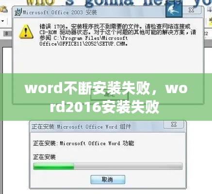 word不断安装失败,word2016安装失败