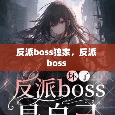 反派boss独家,反派 boss