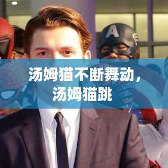 汤姆猫不断舞动,汤姆猫跳