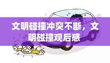 文明碰撞冲突不断,文明碰撞观后感