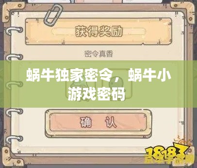 蜗牛独家密令,蜗牛小游戏密码