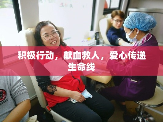 积极行动,献血救人,爱心传递生命线