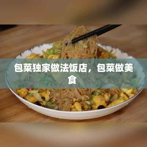 包菜独家做法饭店,包菜做美食