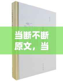 当断不断原文，当断不断下句怎么说 