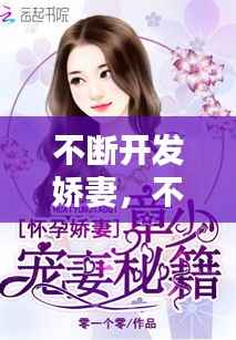 不断开发娇妻,不断开发娇妻的秘密
