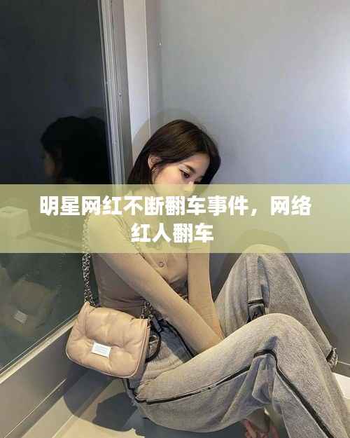 明星网红不断翻车事件,网络红人翻车