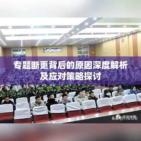 专题断更背后的原因深度解析及应对策略探讨