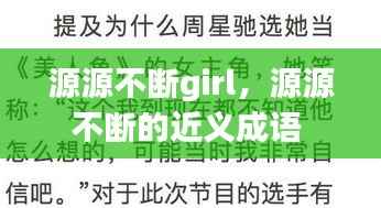 源源不断girl,源源不断的近义成语