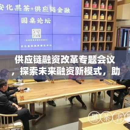 供应链融资改革专题会议,探索未来融资新模式,助力产业金融升级之路