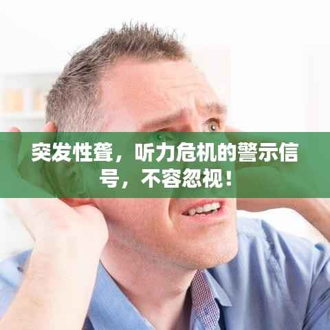突发性聋,听力危机的警示信号,不容忽视!