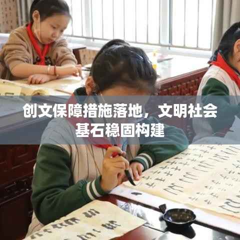 创文保障措施落地,文明社会基石稳固构建