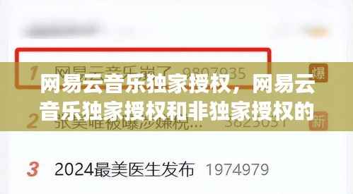 网易云音乐独家授权,网易云音乐独家授权和非独家授权的区别