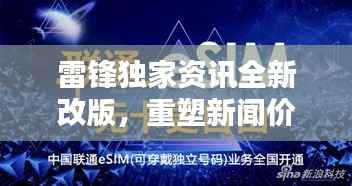 雷锋独家资讯全新改版,重塑新闻价值,引领时代潮流风向标