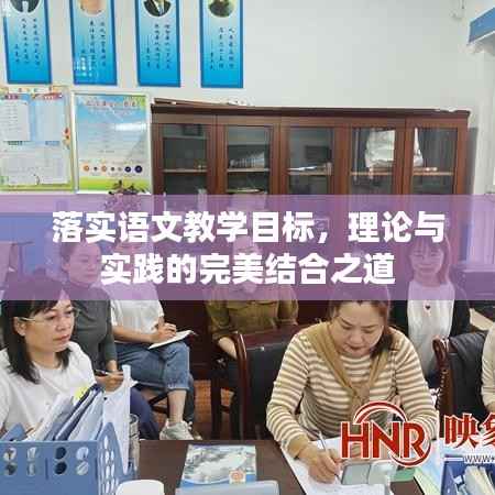 落实语文教学目标,理论与实践的完美结合之道