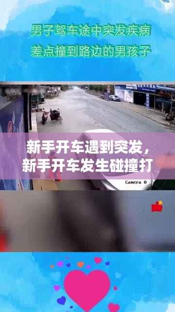 新手开车遇到突发,新手开车发生碰撞打什么电话