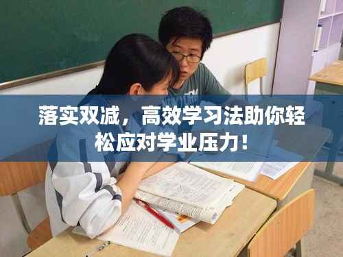 落实双减,高效学习法助你轻松应对学业压力!