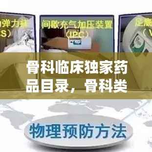骨科临床独家药品目录,骨科类药品