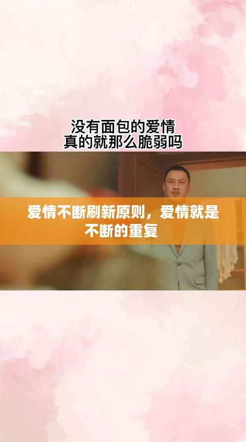 爱情不断刷新原则,爱情就是不断的重复