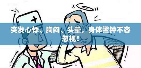 突发心悸、胸闷、头晕,身体警钟不容忽视!