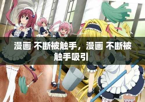 漫画 不断被触手,漫画 不断被触手吸引