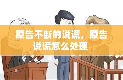 原告不断的说谎,原告说谎怎么处理
