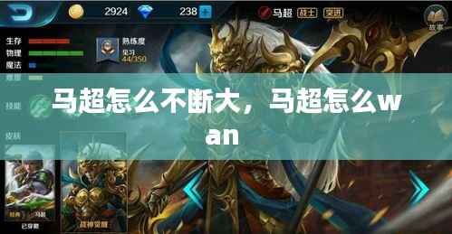 马超怎么不断大,马超怎么wan