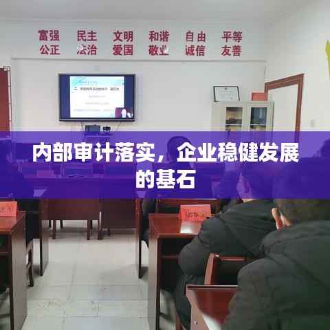 内部审计落实,企业稳健发展的基石