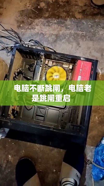 电脑不断跳闸,电脑老是跳闸重启