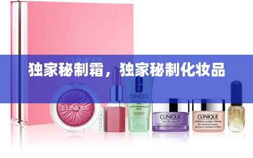 独家秘制霜,独家秘制化妆品