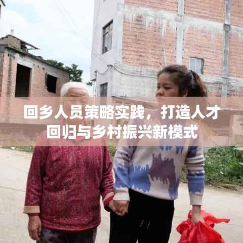 回乡人员策略实践,打造人才回归与乡村振兴新模式