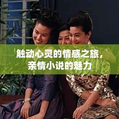 触动心灵的情感之旅，亲情小说的魅力