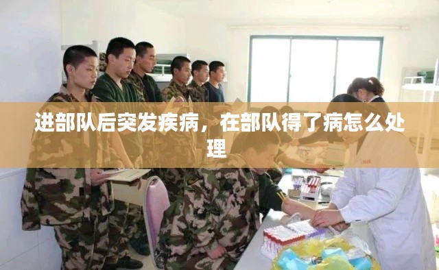 进部队后突发疾病,在部队得了病怎么处理