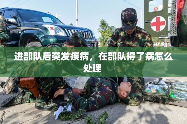 进部队后突发疾病,在部队得了病怎么处理