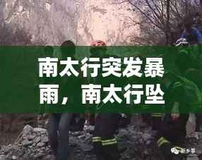 南太行突发暴雨,南太行坠崖