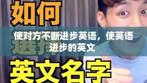 使对方不断进步英语,使英语进步的英文