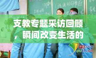 支教专题采访回顾,瞬间改变生活的力量