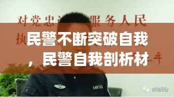 民警不断突破自我,民警自我剖析材料(精选多篇)