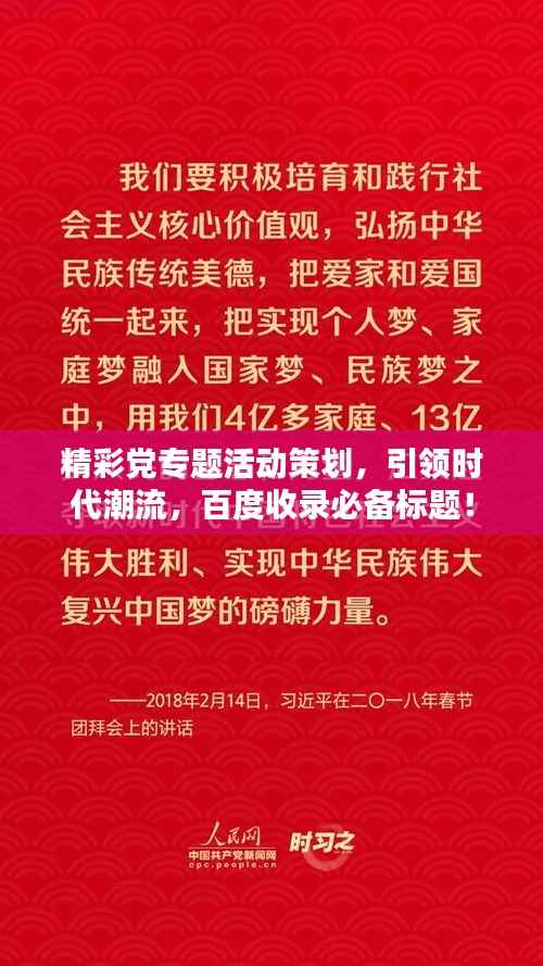 精彩党专题活动策划,引领时代潮流,百度收录必备标题!