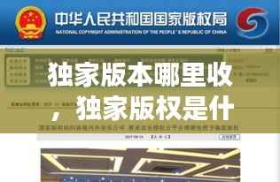 独家版本哪里收,独家版权是什么意思