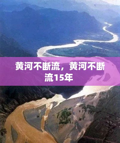 黄河不断流,黄河不断流15年