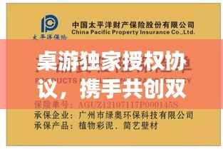 桌游独家授权协议,携手共创双赢合作新篇章