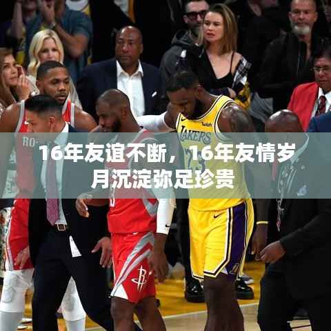 16年友谊不断,16年友情岁月沉淀弥足珍贵