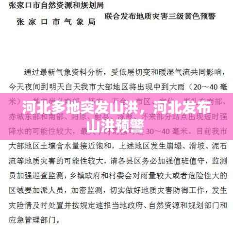 河北多地突发山洪,河北发布山洪预警