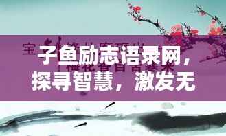 子鱼励志语录网,探寻智慧,激发无限潜能力量